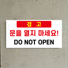 경고 문을 열지 마세요 표시 부착용 인쇄 방수스티커 200x100mm, 스티커 표지판