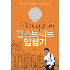 韓國 RHK 地方大學玩咖的華爾街進軍記：夢想為零的20多歲大學生留學&就業成功記!, 金希中