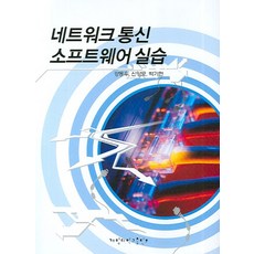 네트워크 통신 소프트웨어 실습, 계명대학교출판부
