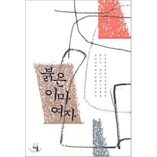 붉은 이마 여자, 이룸, 강윤신 등저
