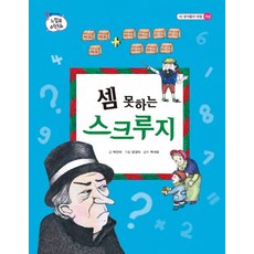 不會算數的史古基, 乙坡蘇