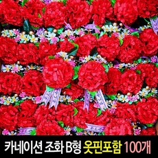 카네이션 (100개)-B형 옷핀포함 단체행사 조화 코사지, B형-100개