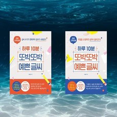 하루 10분 또박또박 예쁜 글씨 (초등 저학년용) + (초등 고학년용) [길벗]