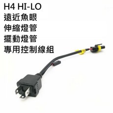 H4 HID 遠近控制線組 適用伸縮擺動燈管, 1個