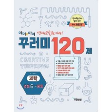 아이앤아이 영재교육원 대비 꾸러미 120제 과학 초등 6학년 중등, 무한상상, 상세내용 참조
