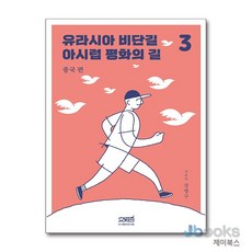 [제이북스] 유라시아 비단길 아시럽 평화의 길 3 - 중국편, 문사철