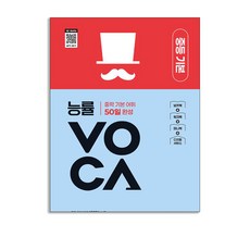 능률 VOCA 중등 기본 NE능률 책숲, 영어