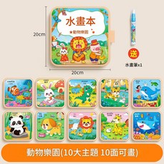 兒童神奇水畫本 動物樂園主題 清水繪畫 反覆塗鴉 水筆畫冊, 動物樂園 10大主題 清水作畫 可重複使用 20*20, 1個
