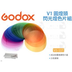 Godox 神牛 V1-11T 圓燈頭閃光燈色片組 AD200 Pro 15色濾色片色溫片, 1個