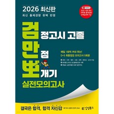 2026 김영북스 검정고시 고졸 만점 뽀개기 실전모의고사, 2026 김영북스 검정고시 고졸 만점 뽀개기 실전모의고