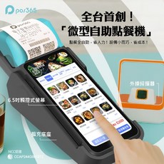 POS365 微型自助點餐機 (含掃描器 底座) - 內鍵出單機 可開立電子發票 刷卡結帳 電子支付