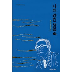 나의 경건 생활 2:회개는 겸손이다, 성광문화사