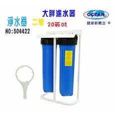 OCEAN 20吋大胖二管腳架淨水器，全戶式水塔與地下水過濾系統