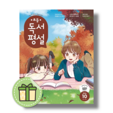 초등 독서평설 10월호 (2026년) (안전발송)