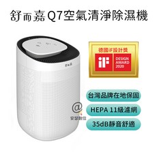 舒而嘉 Q7 除濕空氣清淨機，HEPA 11級濾網，德國iF設計獎 - 小坪數首選
