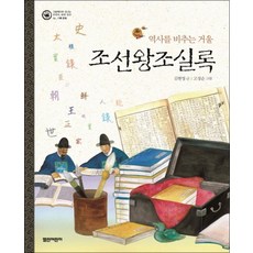 조선왕조실록 (그림책으로 만나는 우리의 세계 유산 6) (양장), 단품