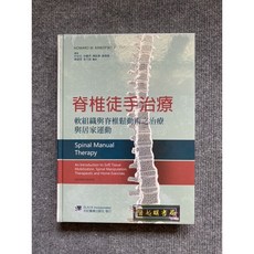 脊椎徒手治療-軟組織與脊椎鬆動術之治療與居家運動 合記圖書