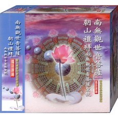 佛經88022 南無觀世音菩薩 朝山禮拜 南無觀世音菩薩聖號 國語課誦 / CD
