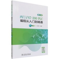 西門子S7-200 PLC編程從入門到精通（第二版）書籍，好用易懂，快速提升PLC技能, 西門子S7-200 PLC編程