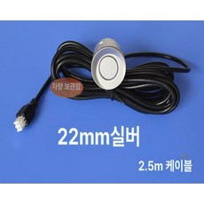 자동차 전방감지기 후방 전방충돌방지장치 전방 고급형, 22mm 실버, 기본 모델명/품번