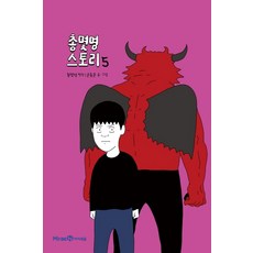 Mirae N Iseum 總幾名 故事, 5卷