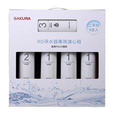 SAKURA櫻花 RO淨水器P0231專用濾芯9支入F01961, 1個, F01961