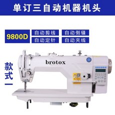 brotox 9800D 電腦直驅平車，自動剪線、自動鎖針、自動倒縫、自動夾線, 標準款三自動機頭
