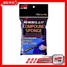 SOFT99 粗蠟專用海棉2入組 S430，超高密度泡棉，輕鬆去除刮痕，好握省力，汽車美容必備, 1個, 藍色