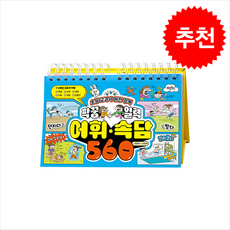 초등 교과서 완전 정복 짝꿍 일력 어휘속담 560 (스프링) + 쁘띠수첩 증정, 계림북스