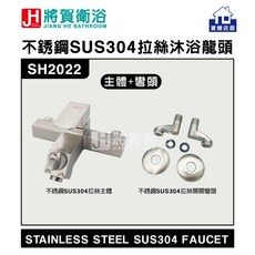 將賀衛浴 SH2022 不鏽鋼SUS304拉絲沐浴龍頭, 1個, 主體+開關彎頭