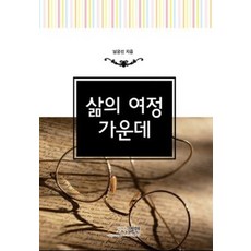 삶의 여정 가운데, 엘맨