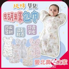 愛北鼻之家純棉嬰兒蝴蝶包巾 新生兒防驚跳防踢被 M碼 適用4-7kg