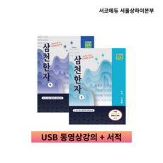 한자공부 급수한자 서재환 기적의 공부법 삼천한자 상 하 (USB 동영상강의 + 서적 2권)