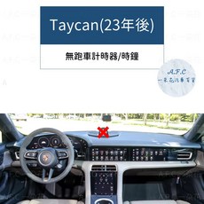 【A.F.C 一朵花】保時捷 碳纖維避光墊 Macan Cayenne Panamera Cayman Boxste, 1個, Taycan(23年後)無計時/時鐘