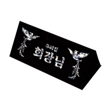 1000 명패 용돈봉투 (세로형), 1개, 우리짐 회장님