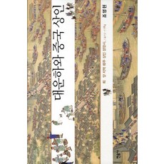 minumsa 大運河與中國商人：淮揚地區徽州商人成長史 1415-1784, 趙永憲