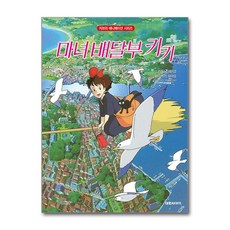 마녀 배달부 키키, 대원 지브리 애니메이션 시리즈, 카도노 에이코 원저, 대원씨아이(단행)(대원키즈), 상세내용 참조