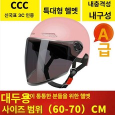 빅사이즈헬멧 바이크 4XL 대두 스쿠터 하이바, 1개, 핑크 표준 특대형 롱 55-70cm B