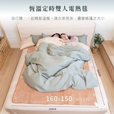 MUNICH恆溫定時雙人電熱毯，法蘭絨材質，雙面恆溫速暖，八段智能溫控，露營家用皆宜, 長160x寬150cm