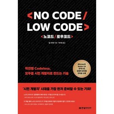노코드/로우코드(No Code/Low Code) : Microsoft Senior CA 유저스틴 유튜버 일잘러 장피엠 특별 인터뷰 수록, 한빛미디어