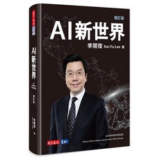 天下文化 AI新世界(增訂版)/AI 2041：預見10個未來新世界, AI新世界(增訂版), 李開復