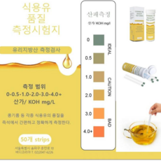 기름산패 산가측정지 산패측정 기름품질측정 튀김기름산패측정 acid value test stripe 50매, 1개
