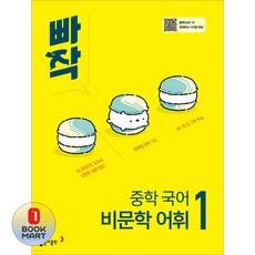 빠작 중학 국어 비문학 어휘 1(2026), 국어영역