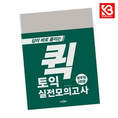 퀵 토익 실전모의고사 (봉투형) 책 + 책갈피 [KHBOOKS]