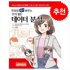 만화로 쉽게 배우는 수식 없는 데이터 분석 + 쁘띠수첩 증정, 성안당, 마츠모토 켄타로