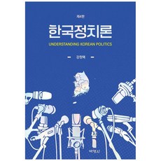 [책광장 모두] 한국정치론