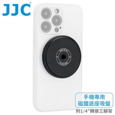 又敗家@JJC 手機用磁吸鐵底座吸盤 MS-AD1，附3M貼紙，Magsafe磁吸，2kg吸力，1/4吋螺孔，適用三腳架自拍棒, 1個, 黑色, MS-AD1