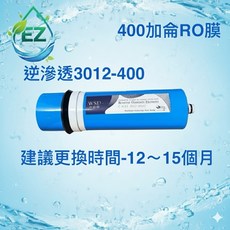 EZ RO膜 逆滲透濾心, 1個, EZ-3012-400加侖