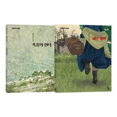 [세계문학그림책] 세계적인 자매작가(폭풍의언덕 제인에어), 고래의숲, 제인에어, 폭풍의언덕, 샬럿브론테,에밀리브론테