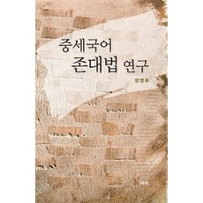 Youkrack 中世紀韓語敬語法研究, 梁英姬 著